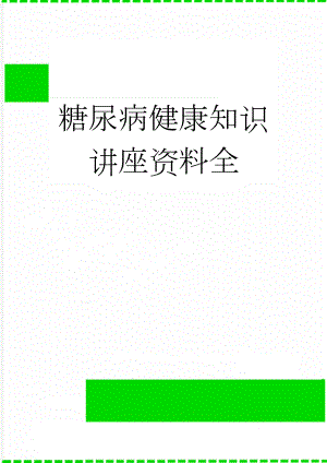 糖尿病健康知识讲座资料全(12页).doc