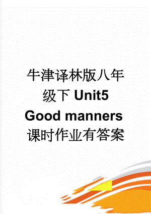 牛津译林版八年级下Unit5 Good manners课时作业有答案(27页).doc