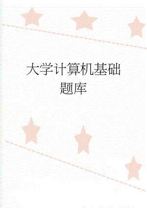 大学计算机基础题库(389页).doc