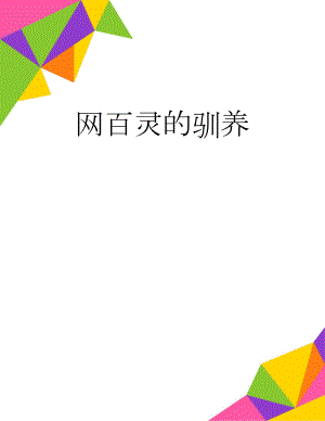 网百灵的驯养(4页).doc