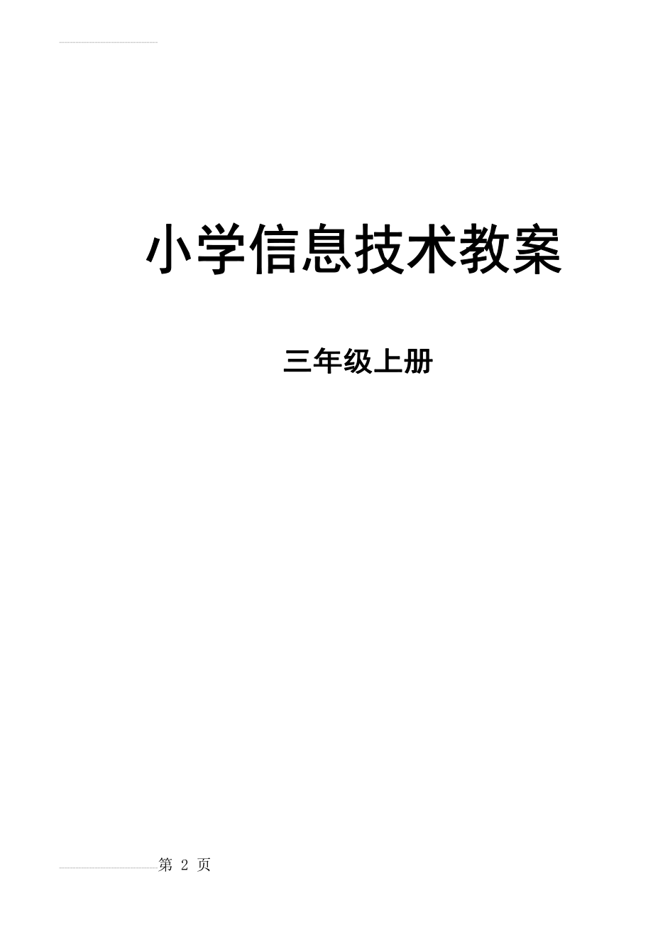 浙摄版小学三上信息技术教案(23页).doc_第2页