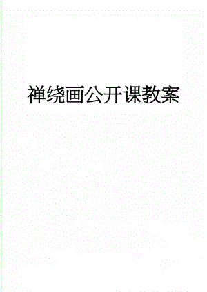 禅绕画公开课教案(9页).doc