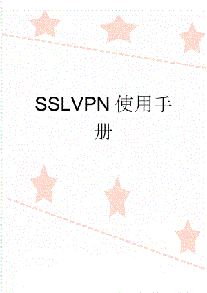 SSLVPN使用手册(7页).doc