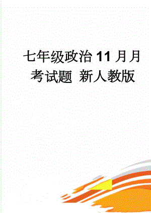 七年级政治11月月考试题 新人教版(5页).doc