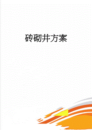 砖砌井方案(9页).doc