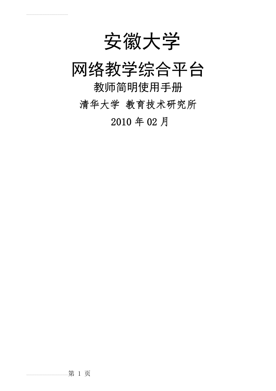 网络教学综合平台教师简明使用手册(全)(16页).doc_第2页