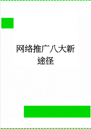 网络推广八大新途径(2页).doc