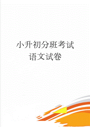 小升初分班考试语文试卷(6页).doc