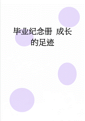 毕业纪念册 成长的足迹(11页).doc