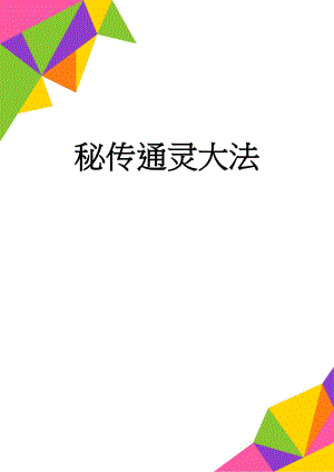 秘传通灵大法(2页).doc