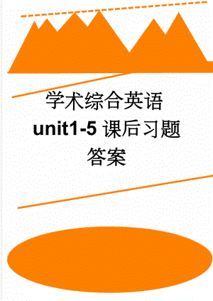 学术综合英语unit1-5课后习题答案(8页).doc