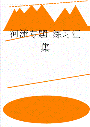 河流专题 练习汇集(10页).doc