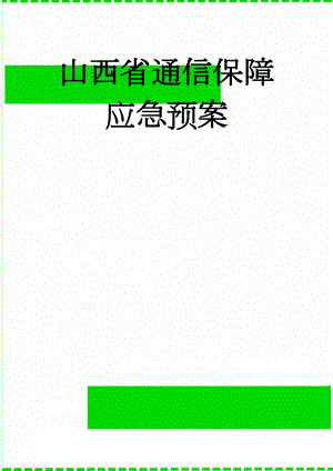山西省通信保障应急预案(18页).doc