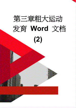 第三章粗大运动发育 Word 文档 (2)(8页).doc