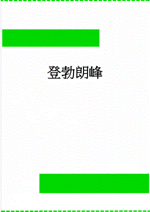 登勃朗峰(7页).doc