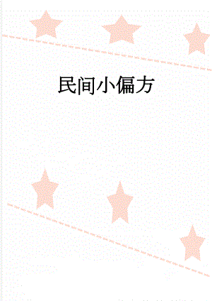 民间小偏方(15页).doc