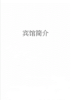 宾馆简介(2页).doc