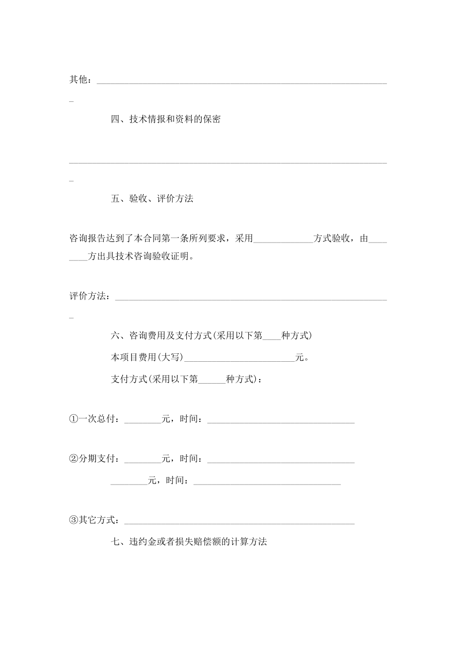 上海市技术咨询合同范文.doc_第2页