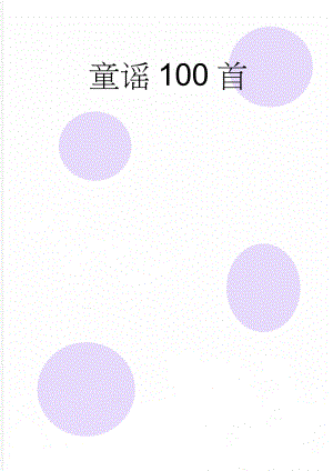 童谣100首(19页).doc