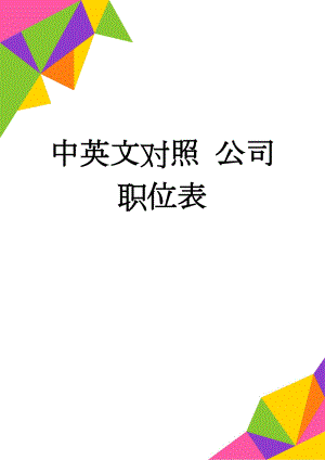 中英文对照 公司职位表(5页).doc