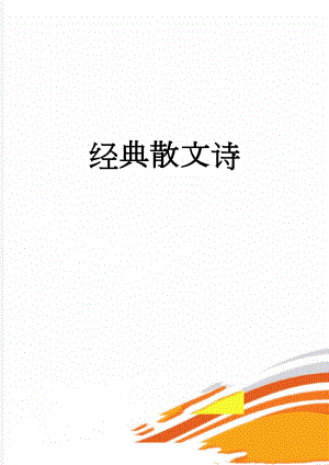 经典散文诗(3页).doc
