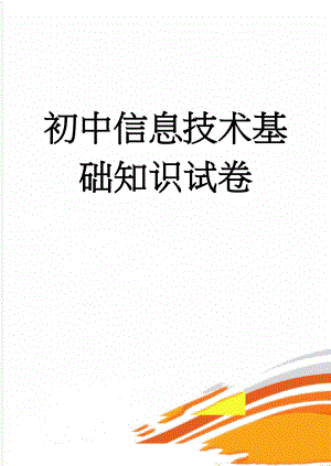 初中信息技术基础知识试卷(6页).doc