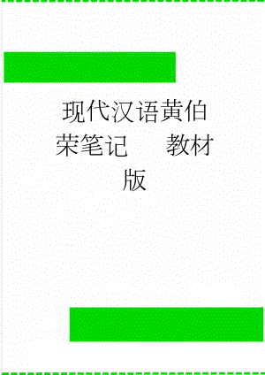 现代汉语黄伯荣笔记 教材版(52页).doc