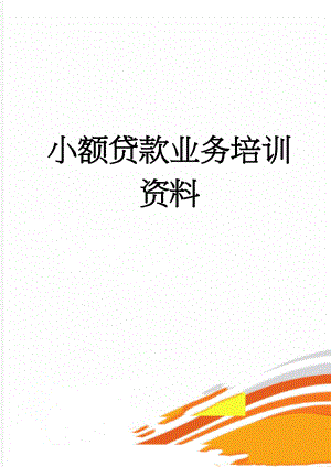 小额贷款业务培训资料(15页).doc