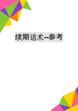 续期话术-参考(6页).doc