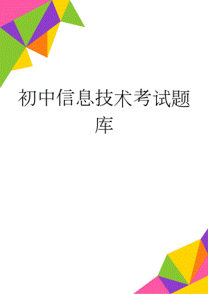 初中信息技术考试题库(28页).doc