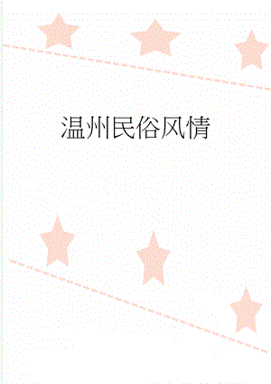 温州民俗风情(7页).doc