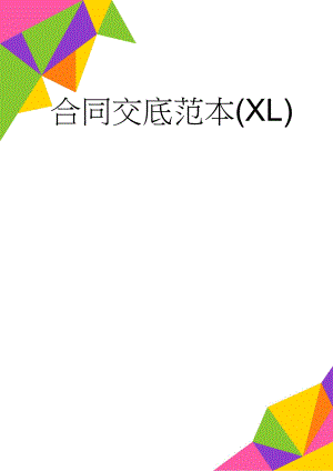合同交底范本(XL)(15页).doc