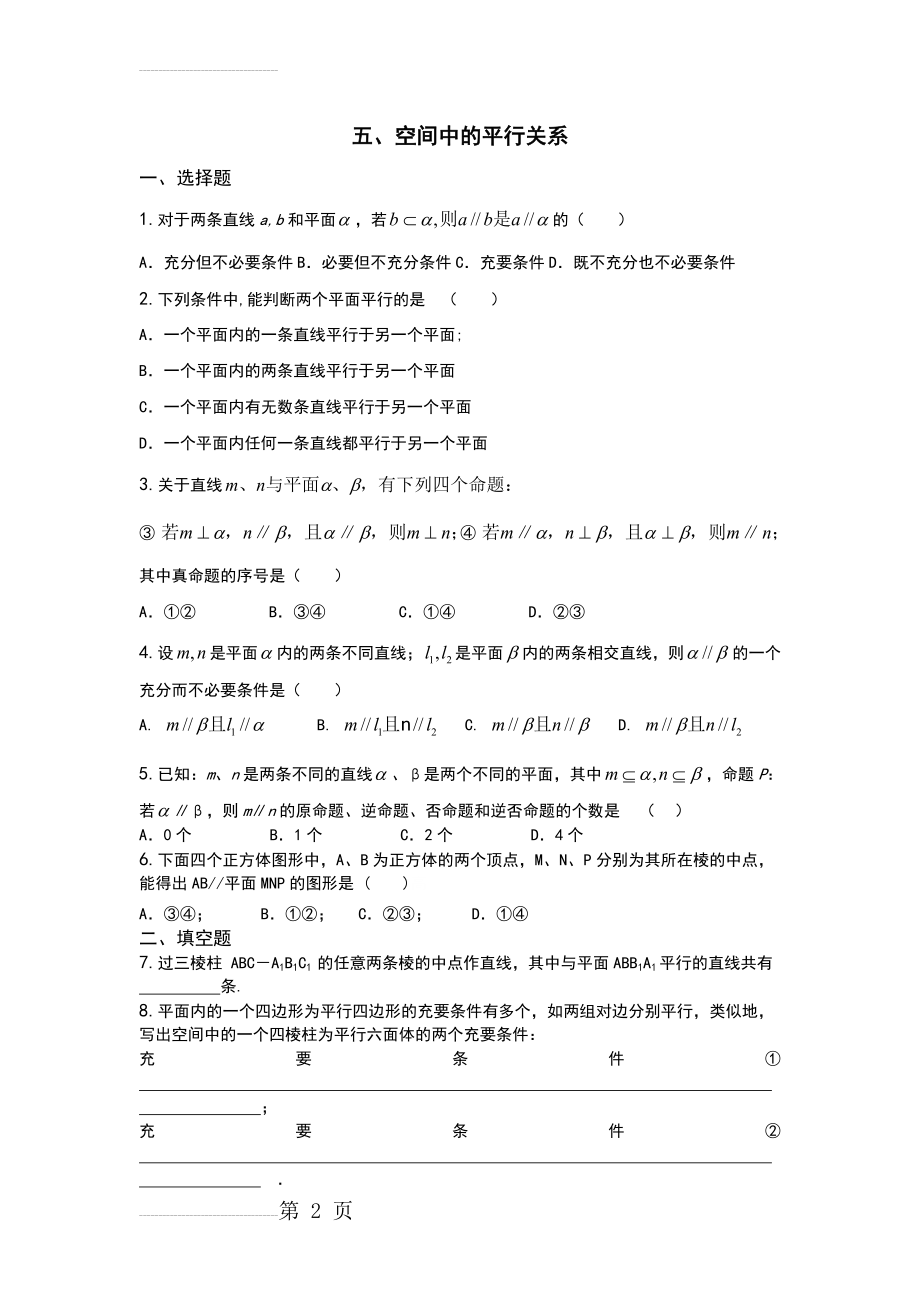 立体几何专题练习五——平行关系(4页).doc_第2页