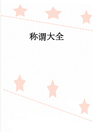 称谓大全(5页).doc