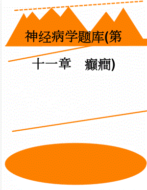 神经病学题库(第十一章癫癎)(13页).doc
