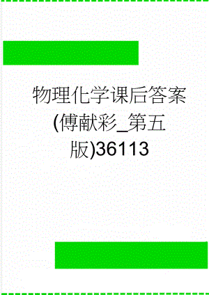 物理化学课后答案(傅献彩_第五版)36113(2页).doc