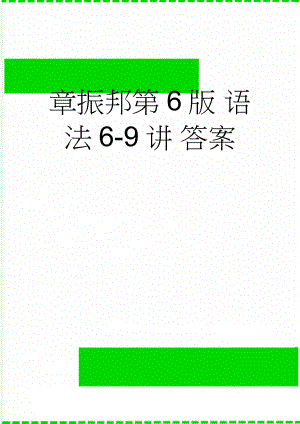 章振邦第6版 语法6-9讲 答案(8页).doc