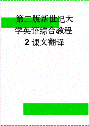 第二版新世纪大学英语综合教程2课文翻译(12页).doc