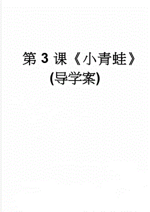 第3课小青蛙(导学案)(5页).doc