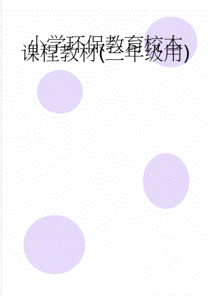 小学环保教育校本课程教材(三年级用)(17页).doc