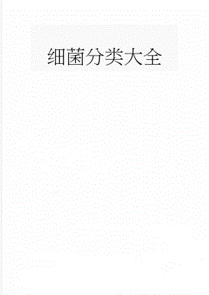 细菌分类大全(6页).doc