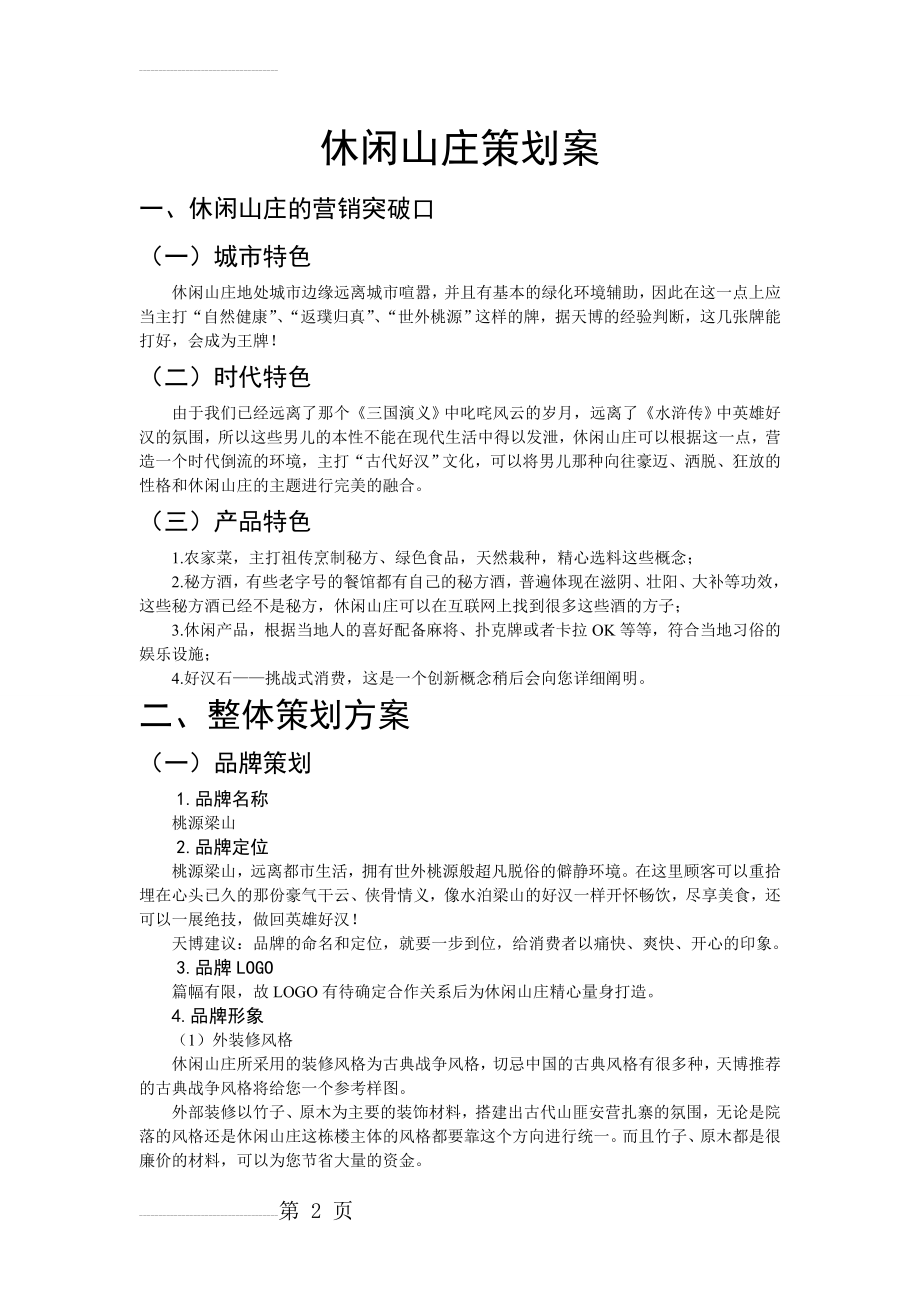 休闲山庄的整体营销策划方案(4页).doc_第2页
