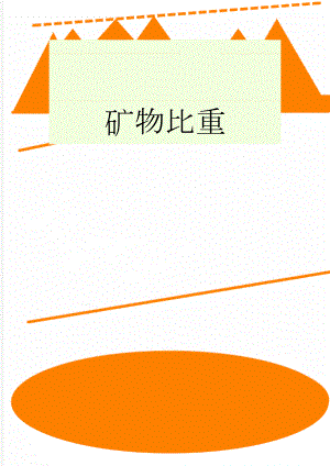 矿物比重(2页).doc