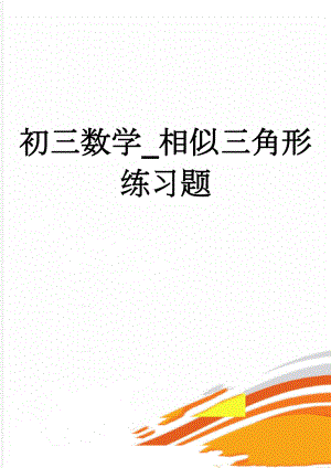 初三数学_相似三角形练习题(8页).doc
