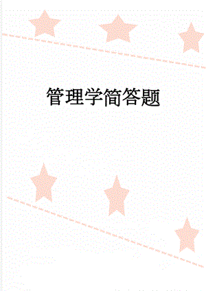 管理学简答题(20页).doc