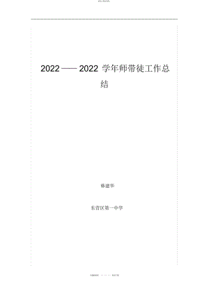 2022年小学师带徒总结.docx