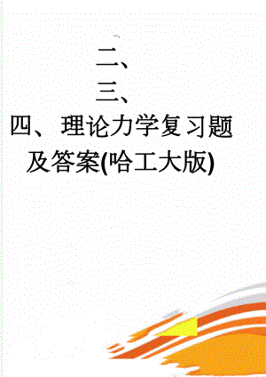 理论力学复习题及答案(哈工大版)(8页).doc