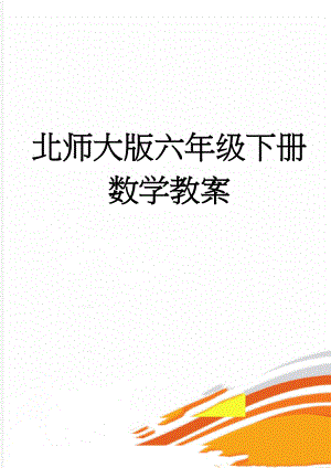 北师大版六年级下册数学教案(95页).doc