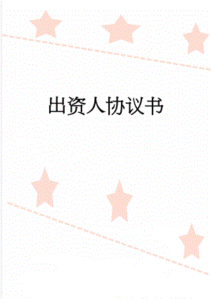 出资人协议书(4页).doc