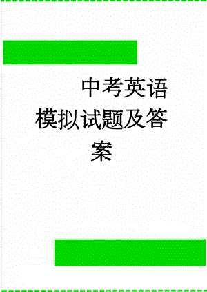 中考英语模拟试题及答案(31页).doc